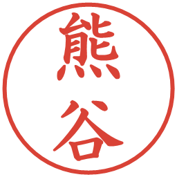 熊谷の電子印鑑｜楷書体
