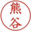 熊谷の電子印鑑｜楷書体｜縮小版