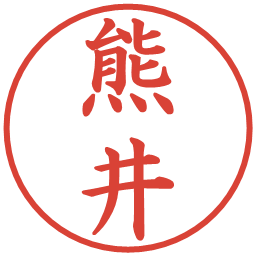熊井の電子印鑑｜楷書体
