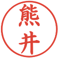熊井の電子印鑑｜楷書体｜縮小版