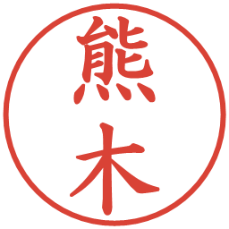 熊木の電子印鑑｜楷書体