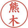 熊木の電子印鑑｜楷書体｜縮小版