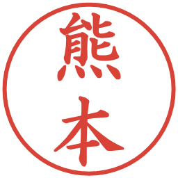 熊本の電子印鑑｜楷書体