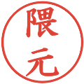 隈元の電子印鑑｜楷書体｜縮小版
