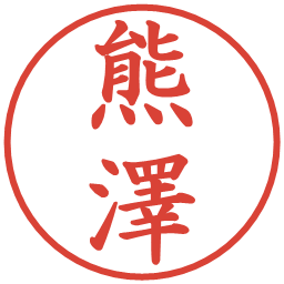 熊澤の電子印鑑｜楷書体