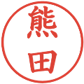 熊田の電子印鑑｜楷書体｜縮小版