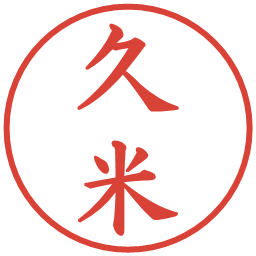 久米の電子印鑑｜楷書体