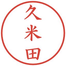 久米田の電子印鑑｜楷書体