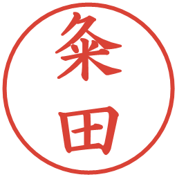 粂田の電子印鑑｜楷書体