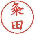 粂田の電子印鑑｜楷書体｜縮小版