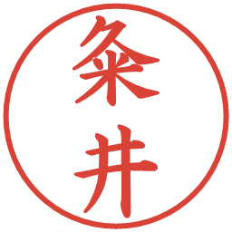 粂井の電子印鑑｜楷書体