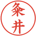 粂井の電子印鑑｜楷書体｜縮小版