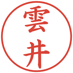 雲井の電子印鑑｜楷書体
