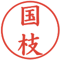 国枝の電子印鑑｜楷書体｜縮小版