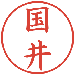 国井の電子印鑑｜楷書体