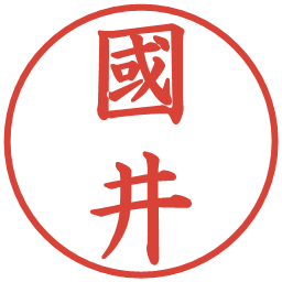 國井の電子印鑑｜楷書体