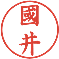 國井の電子印鑑｜楷書体｜縮小版