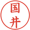 国井の電子印鑑｜楷書体｜縮小版