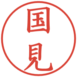 国見の電子印鑑｜楷書体