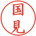 国見の電子印鑑｜楷書体｜縮小版