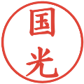 国光の電子印鑑｜楷書体｜縮小版