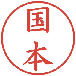 国本の電子印鑑｜楷書体