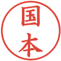 国本の電子印鑑｜楷書体｜縮小版