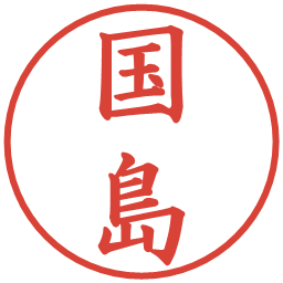 国島の電子印鑑｜楷書体