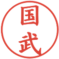 国武の電子印鑑｜楷書体｜縮小版