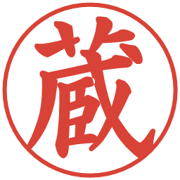 蔵の電子印鑑｜楷書体