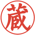 蔵の電子印鑑｜楷書体｜縮小版