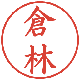 倉林の電子印鑑｜楷書体