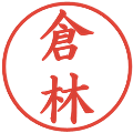 倉林の電子印鑑｜楷書体｜縮小版