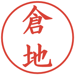倉地の電子印鑑｜楷書体