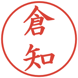 倉知の電子印鑑｜楷書体
