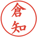 倉知の電子印鑑｜楷書体｜縮小版