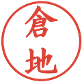 倉地の電子印鑑｜楷書体｜縮小版