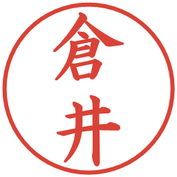 倉井の電子印鑑｜楷書体