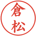 倉松の電子印鑑｜楷書体｜縮小版