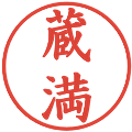 蔵満の電子印鑑｜楷書体｜縮小版