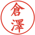 倉澤の電子印鑑｜楷書体｜縮小版