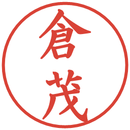 倉茂の電子印鑑｜楷書体