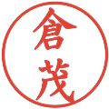 倉茂の電子印鑑｜楷書体｜縮小版