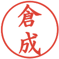 倉成の電子印鑑｜楷書体｜縮小版