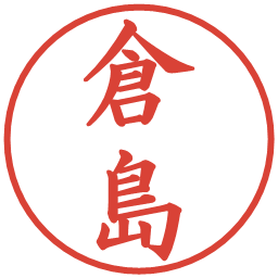 倉島の電子印鑑｜楷書体