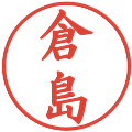 倉島の電子印鑑｜楷書体｜縮小版