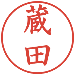 蔵田の電子印鑑｜楷書体