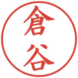 倉谷の電子印鑑｜楷書体