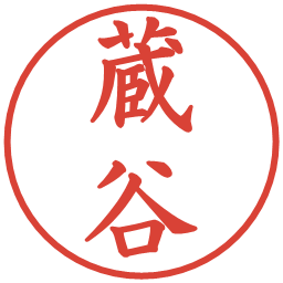 蔵谷の電子印鑑｜楷書体