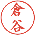 倉谷の電子印鑑｜楷書体｜縮小版